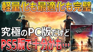 究極のPC版誕生…!!FF7リバースをsteamで遊んだ感想【情報まとめ】