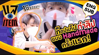 แล Item EP13 | ท็อปแท็ป \