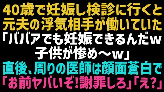 【スカッとする話】40歳で妊娠をした私が病院に行くと受付で元夫の浮気相手に遭遇！女「その年齢で妊娠？子供が可哀想ｗ」→直後、それを聞いた同僚達が「直ぐに謝罪しろ！」「え？」【修羅場】【朗読】