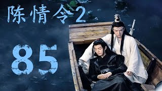 《陈情令2》第85集：蓝启仁开长辈会议，魏无羡入蓝氏族谱