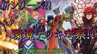 【徹底解説】現環境デッキ4種考察!! かげろうVSギアクロニクル ヴァンガード対戦動画＆解説動画