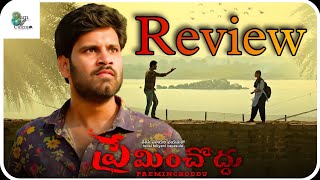 PREMINCHODDU MOVIE REVIEW | PREMINCHODDU REVIEW | PREMINCHODDU MOVIE TRAILER | PREMINCHODDU