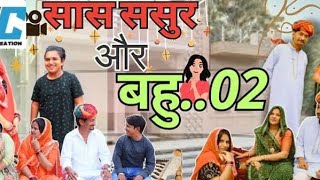 सास ससुर और बहु 2 !! Sas Sasur Aur Bahu 2 !! #sasural #bahu #anilnijampuriya #rajasthanirangeele