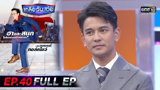 เกลือ วัน เด้อ | EP.40 (FULL EP) | 25 ธ.ค. 63 | one31