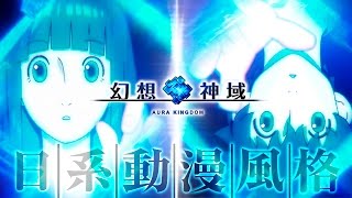 【幻想神域：啟源女神】日文動畫完整版 - 在幻想の世界 與你相遇