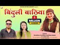 Binduli Bathiya || Latest Garhwali Song 2022 || Dhanraj Saurya & Meena Rana || Rouns Entertainment