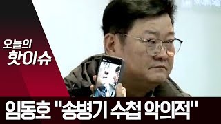 일본서 귀국한 임동호 “송병기 수첩 내용 악의적” | 뉴스A