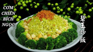 Cơm Chiên Bích Ngọc - Cách Làm Của Nhà Hàng Người Hoa - 碧玉炒飯。