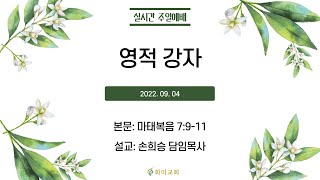 [화미교회] 22.09.04 예배 실황 | 영적 강자 | 마 7:9-11 | 손희승 담임목사