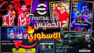 رسميا جميع أحداث يوم الخميس 🔜🔥 تحديث أسطوري جديد !!😱 حملة كوينز و هدايا جديدة 🎁😵 eFootball 2025