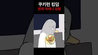 쿠키런 킹덤 현재 아레나 상황