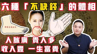 六种【不缺钱】的体相！人脉广、贵人多、一生富贵#手纹 #手相 #事业 #掌纹 #面相 #预测 #财运 #财富 #感情 #风水 #八字 #传统文化 #聚财纹 #钱 #赚钱 #偏财运 #palmistry