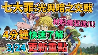 【The Seven Deadly Sins】七大罪:光與暗之交戰 4分鐘快速了解 3/24更新重點 材料瘋狂送!! 七つの大罪 ～光と闇の交戦～