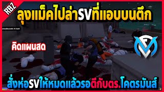 ลุงแม็คไปล่าSVที่แอบอยู่บนตึก JAKเก็บหมดสั่งห่อSVแล้วตีกับตร.บนตึกโคตรมันส์ | GTA V | FML | EP.2774