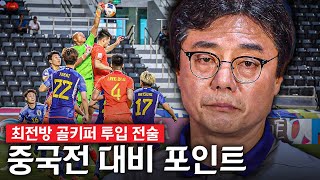 중국의 최전방 골키퍼 투입 전술ㅋㅋ 대비해야할까?