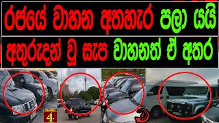 රජයේ වාහන අතහැර පලා යයි අතුරුදන් වූ සැප වාහනත් ඒ අතර | MALIMAWA