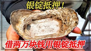 借两万块钱拿银锭做抵押，家人都说上当受骗了，鉴宝后放心了【小闫打铁镯】