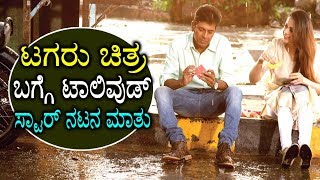 Top Telugu Actor Talks about Tagaru Kannada Movie | ಟಗರು ಚಿತ್ರ ಬಗ್ಗೆ ಟಾಲಿವುಡ್ ಸ್ಟಾರ್ ನಟನ ಮಾತು