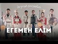 Әгугәй ансамбль Егемен елім 2024