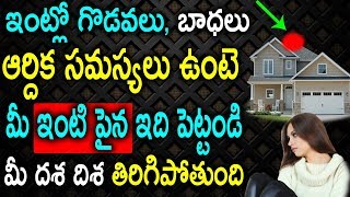 ఇంట్లో గొడవలు, బాధలు, ఆర్దిక సమస్యలు ఉంటె మీ ఇంటి పైన ఇది పెట్టండి మీ దశ దిశ తిరిగిపోతుంది