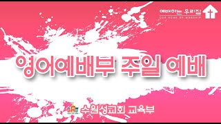 5월 2일 어린이 영어예배