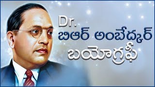 Dr.B.R.Ambedkar Biography || డా బి ఆర్ అంబెడ్కర్ బయోగ్రఫీ || Telugu Mania