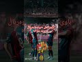 5_2براوەیە بەرشەلۆنە‌💙❤