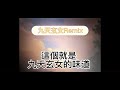 九天玄女駕到 remix（增長版）