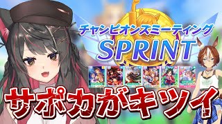 【ウマ娘】夏バンブー本育成したい！！過去一ヤバイ短距離チャンミSPRINT【蘇芳またたび／Vtuber】