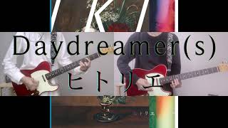 ヒトリエ 『Daydreamer(s)』 弾いてみた Guitar Cover (耳コピ 弾いてみた ギター wowaka シノダ テレキャスター)