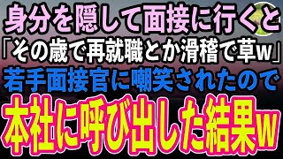 【感動する話】内部調査のため身分を隠して面接を受ける50代の俺。若手面接官「その歳で再就職とか滑稽で草w不採用に決まってるだろw」→後日、本社に若手面接官を呼び出した結果w【スカッと】