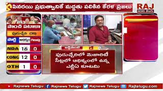 పుదుచ్చేరి NDA కూటమి ఆధిక్యం | 79స్థానాల్లో NDA విజయం | 5 State Assembly Results 2021 | RAJ NEWS