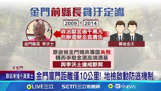 收賄百萬貪汙定讞! 前金門縣長李沃士判7年半｜94要賺錢