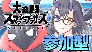 【スマブラSP】参加型！毎週恒例スマブラ配信！ルールは概要欄を✅◥θ┴θ◤【是乃 鬼迴 (ぜの おにえ)/Vtuber】#スマブラsp  #参加型 #説明欄に注意事項あります