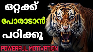 ജീവിതത്തിൽ ഒറ്റയ്ക്ക് പോരാടി വിജയിക്കാൻ പഠിക്കണം