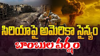 సిరియాపై అమెరికా వైమానిక దాడులు | US Air Strikes On Syria | American Military Attack on Syria | Live