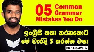 මේ වැරදි 5නම් කවදාවත් කරන්න එපා. Common 5 Grammar Mistakes you do #spokenenglish #class