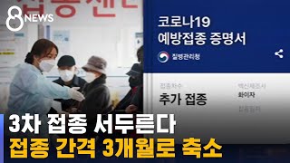 3차 접종 간격 3개월로…인과성 불충분 사망도 '위로금' / SBS