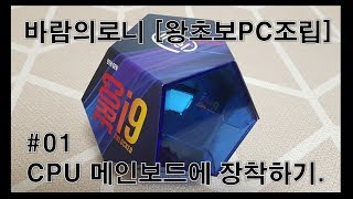 왕초보 PC조립 #01 CPU 조립하기.