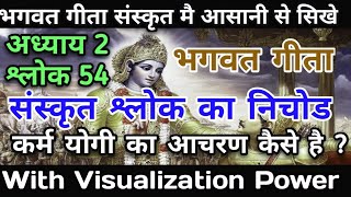 स्थितप्रज्ञ की शुरवात | adhyay 2 shlok 54| Bhagwat Gita | krishna gyan