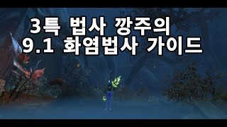 9.1 와우 화법(화염법사) 가이드