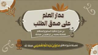 مدار العلم على صدق الطلب | الشيخ صالح العصيمي