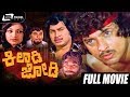 Kiladi Jodi – ಕಿಲಾಡಿ ಜೋಡಿ | Kannada Full Movie | Vishnuvardhan| Srinath | Lakshmi | Family Movie