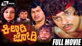 Kiladi Jodi – ಕಿಲಾಡಿ ಜೋಡಿ | Kannada Full Movie | Vishnuvardhan| Srinath | Lakshmi | Family Movie