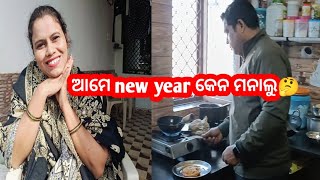 2025 ରେ ଇଟା ମୋର୍ first vlog video //କେନ୍ତା କଟ୍ ଲା ଆମର୍ new year //କେନ ଥିଲୁ କାଣା କଲୁ.....