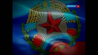 Гимн Луганской Народной Республики (ЛНР) Официальный