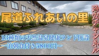 尾道ふれあいの里に泊まってきた【朝食バイキング口コミ滅茶高評価(^_-)-☆一泊朝食付き5800円～】