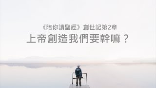 創世記2章/陪你讀聖經《上帝創造我們要幹嘛？》