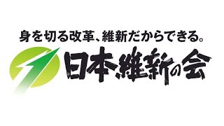 2021年10月15日(金)日本維新の会マニフェスト【政権公約】記者発表