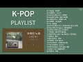 노래방 인기차트 ★ 가요 ★  2024년 9월 3차 인기가요 노래모음 띵곡 플레이리스트 kpop chart playlist